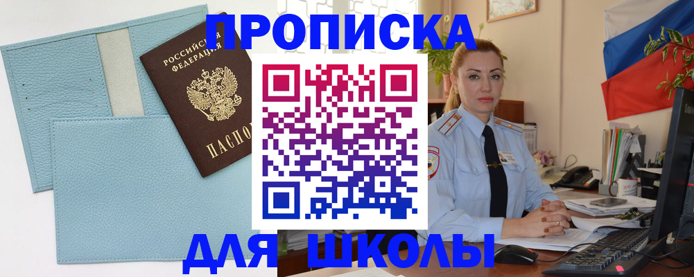 временная регистрация для школы в Кумертау